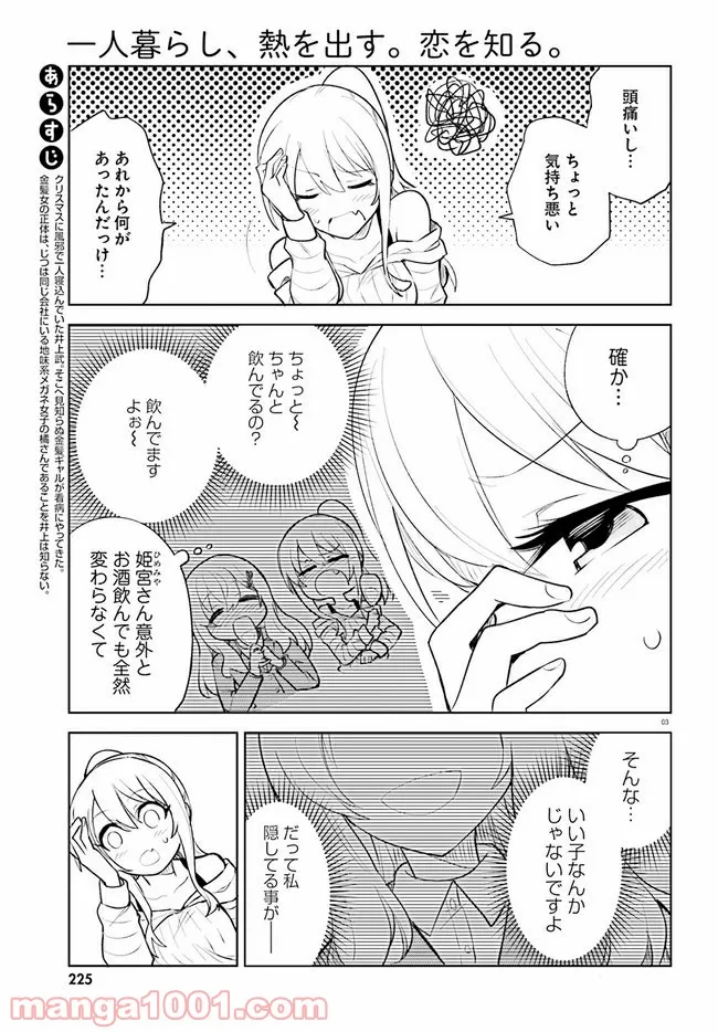 一人暮らし、熱を出す。恋を知る。 - 第14話 - Page 3