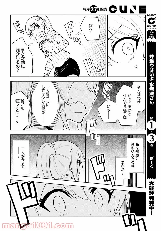 一人暮らし、熱を出す。恋を知る。 - 第14話 - Page 8