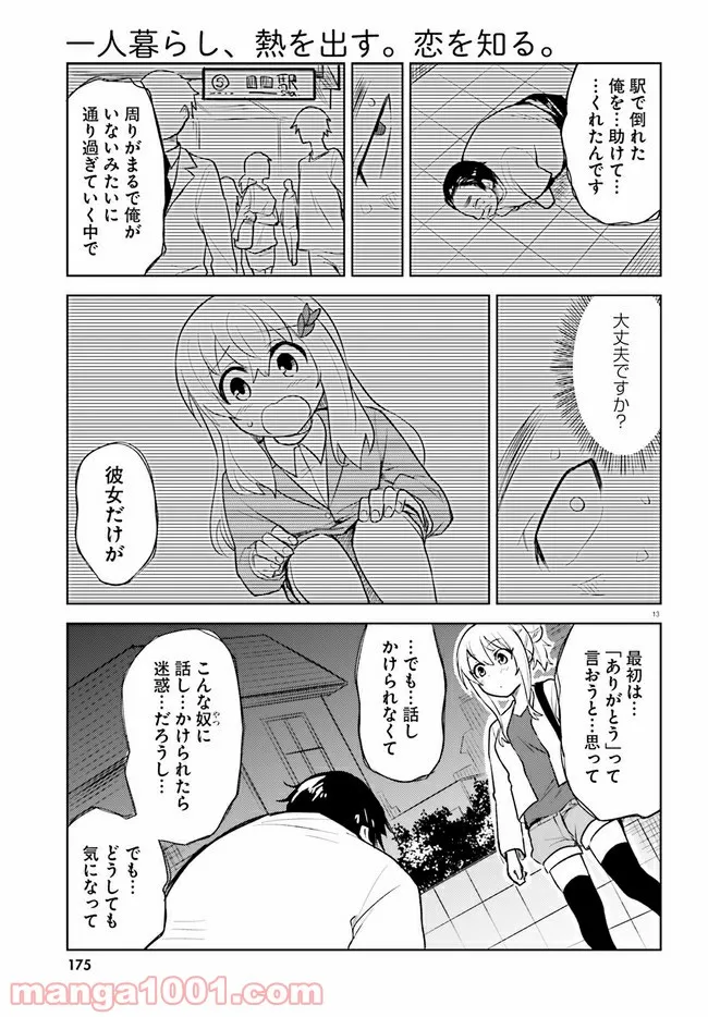 一人暮らし、熱を出す。恋を知る。 - 第15話 - Page 13