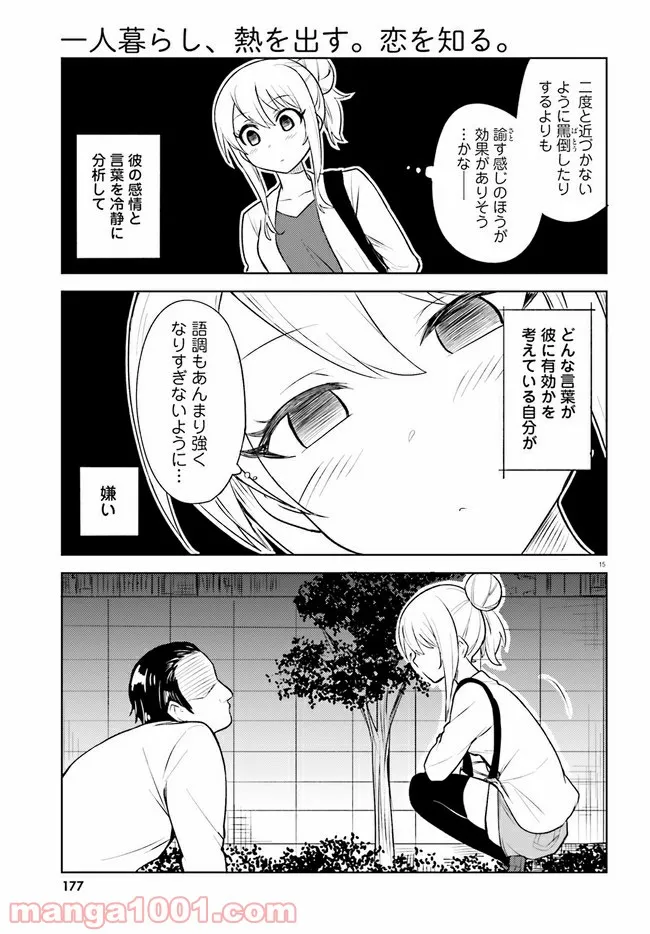 一人暮らし、熱を出す。恋を知る。 - 第15話 - Page 15