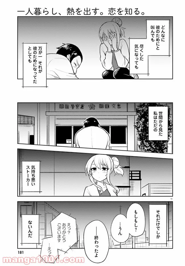 一人暮らし、熱を出す。恋を知る。 - 第15話 - Page 19