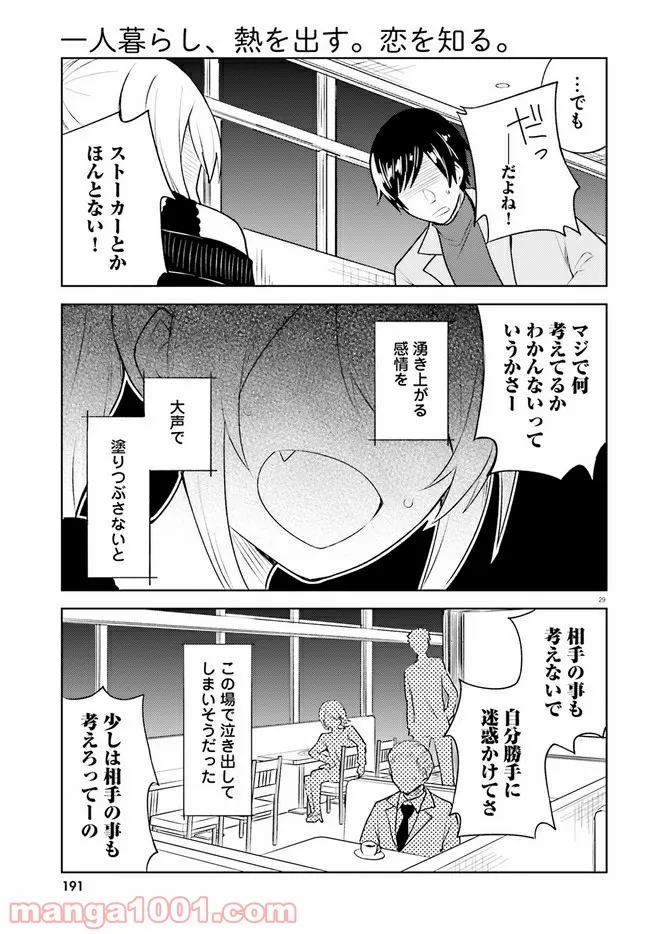 一人暮らし、熱を出す。恋を知る。 - 第15話 - Page 29