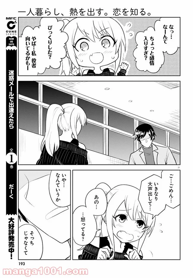 一人暮らし、熱を出す。恋を知る。 - 第15話 - Page 31