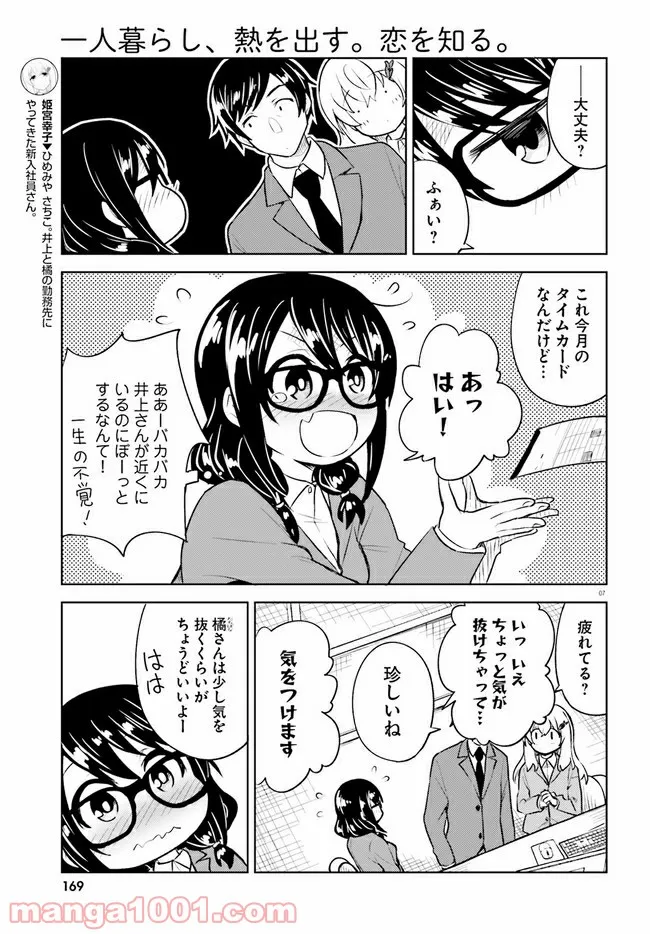 一人暮らし、熱を出す。恋を知る。 - 第15話 - Page 7