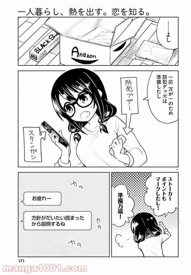 一人暮らし、熱を出す。恋を知る。 - 第15話 - Page 9