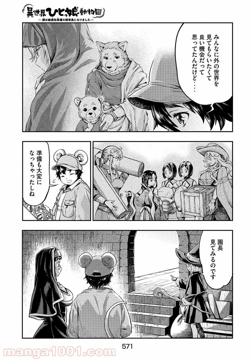 異世界ひとっ娘動物園 - 第9話 - Page 7