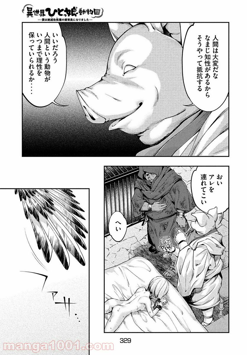 異世界ひとっ娘動物園 - 第10話 - Page 11