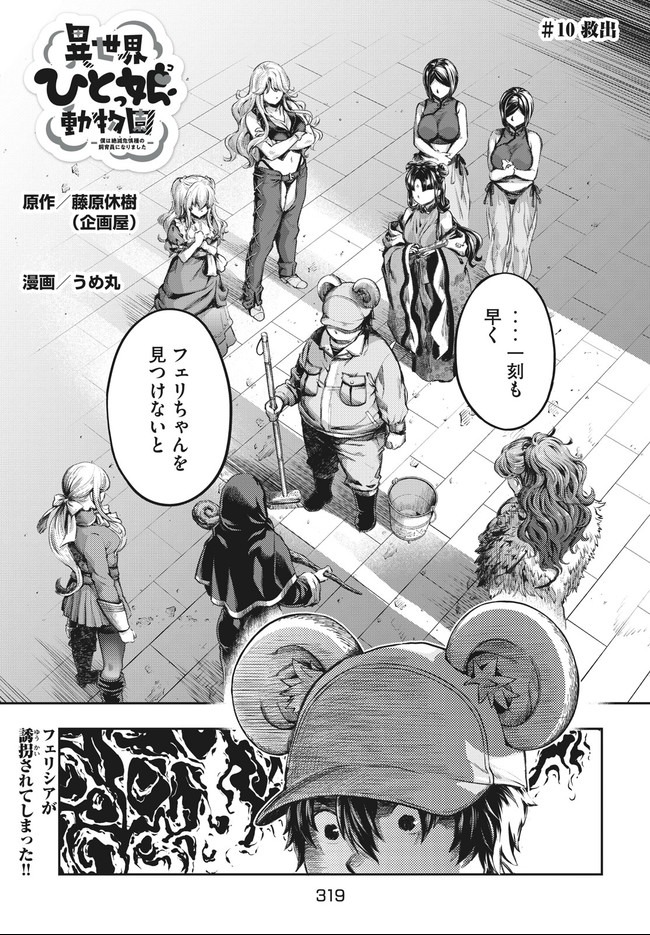 異世界ひとっ娘動物園 第10.1話 - Trang 1