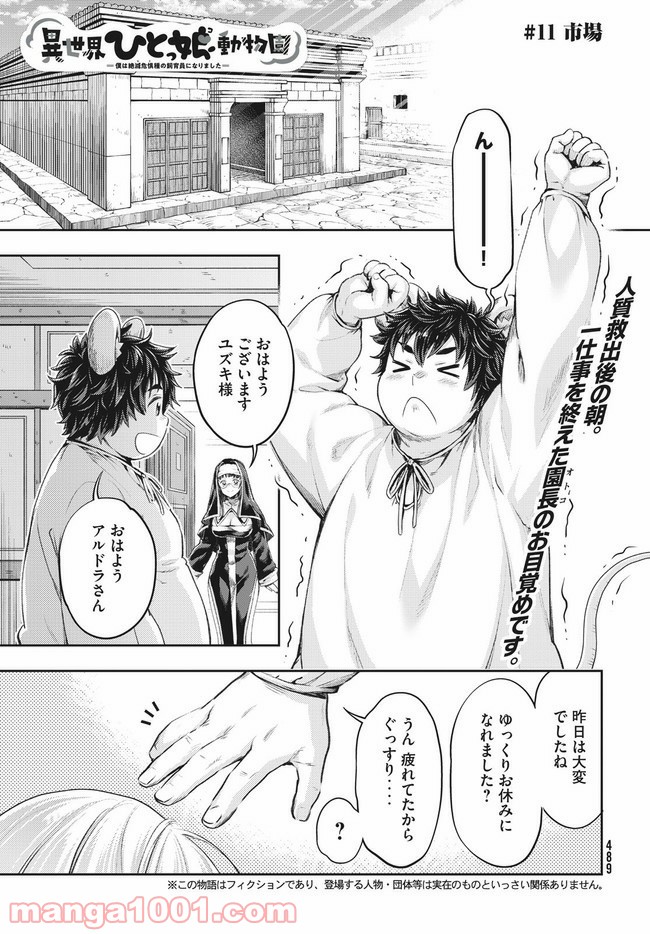 異世界ひとっ娘動物園 第11.1話 - Trang 1
