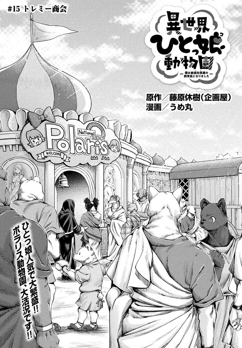 異世界ひとっ娘動物園 第15話 - Trang 1