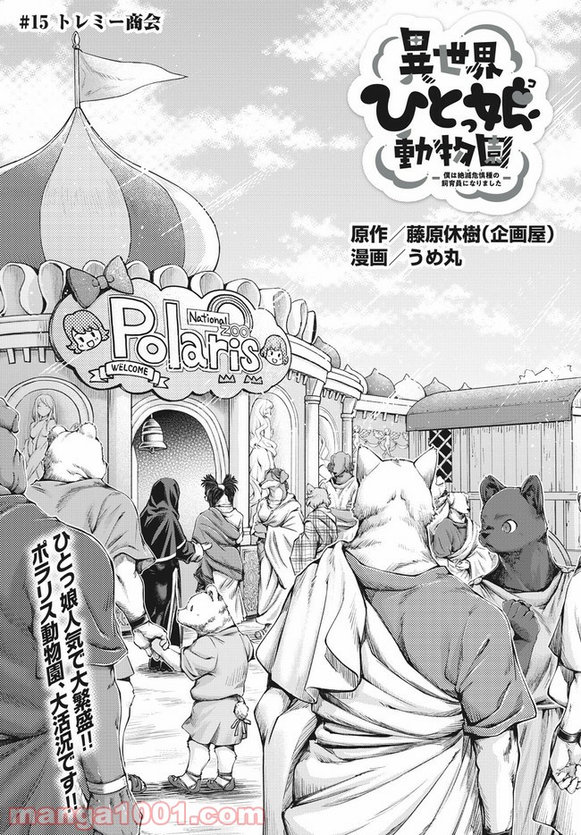 異世界ひとっ娘動物園 第15.1話 - Trang 1