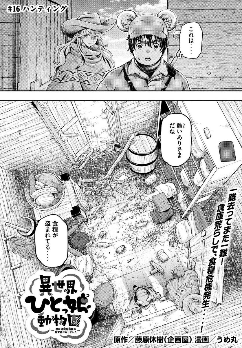 異世界ひとっ娘動物園 - 第16話 - Page 1