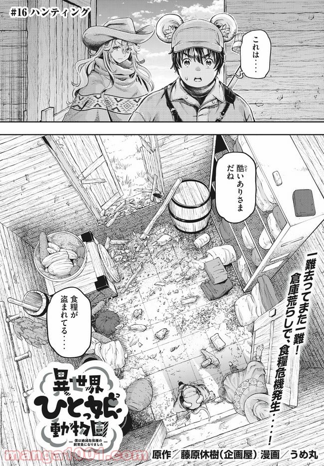 異世界ひとっ娘動物園 第16.1話 - Trang 1