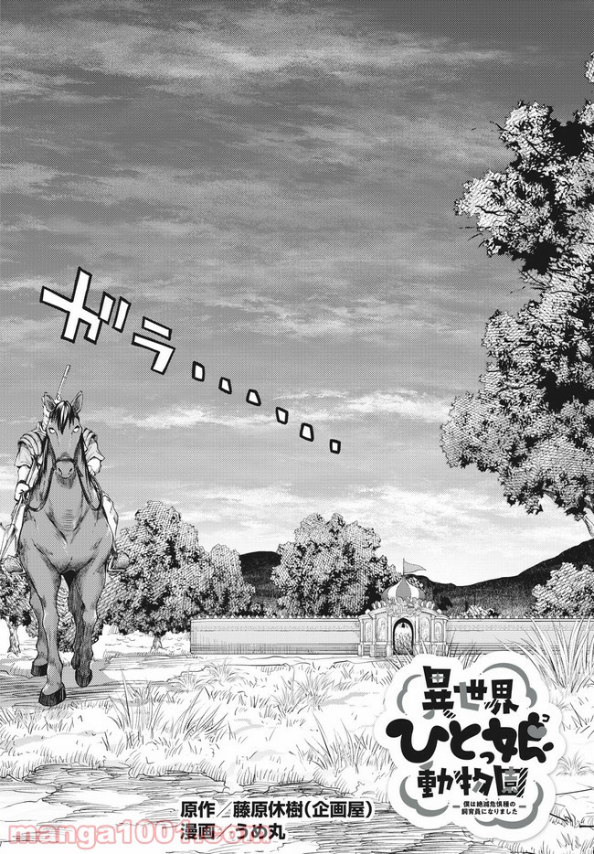 異世界ひとっ娘動物園 第17.1話 - Trang 2