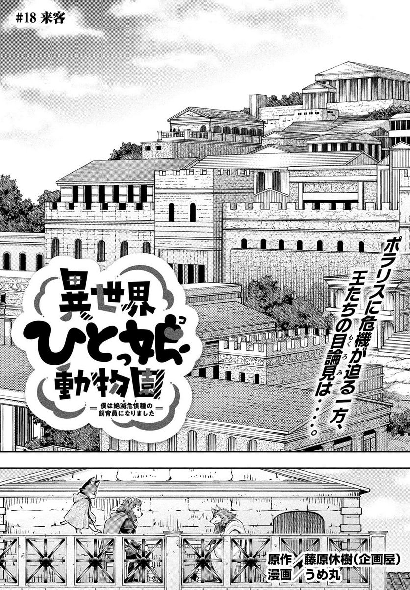 異世界ひとっ娘動物園 第18話 - Trang 1