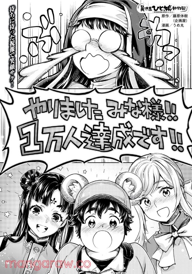 異世界ひとっ娘動物園 第20.2話 - Trang 1