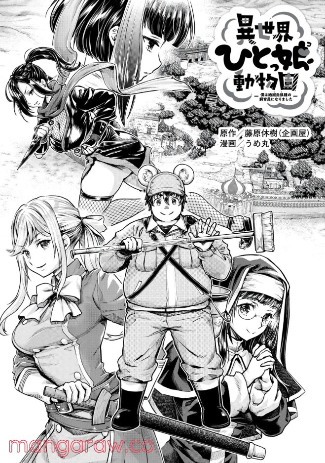 異世界ひとっ娘動物園 第21.1話 - Trang 3