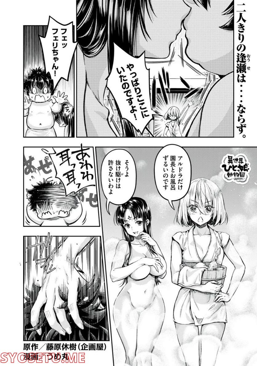 異世界ひとっ娘動物園 第25.2話 - Trang 1