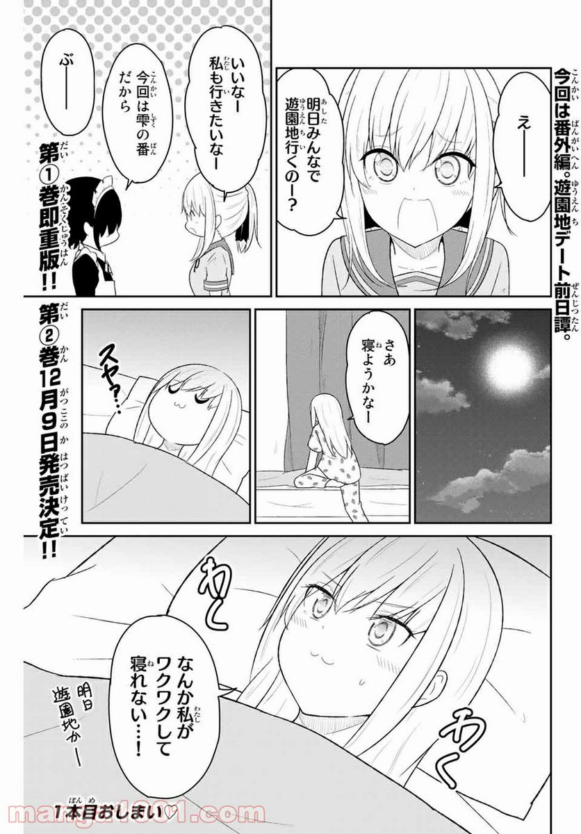 デュアルな彼女の倒し方 第25.5話 - Trang 1