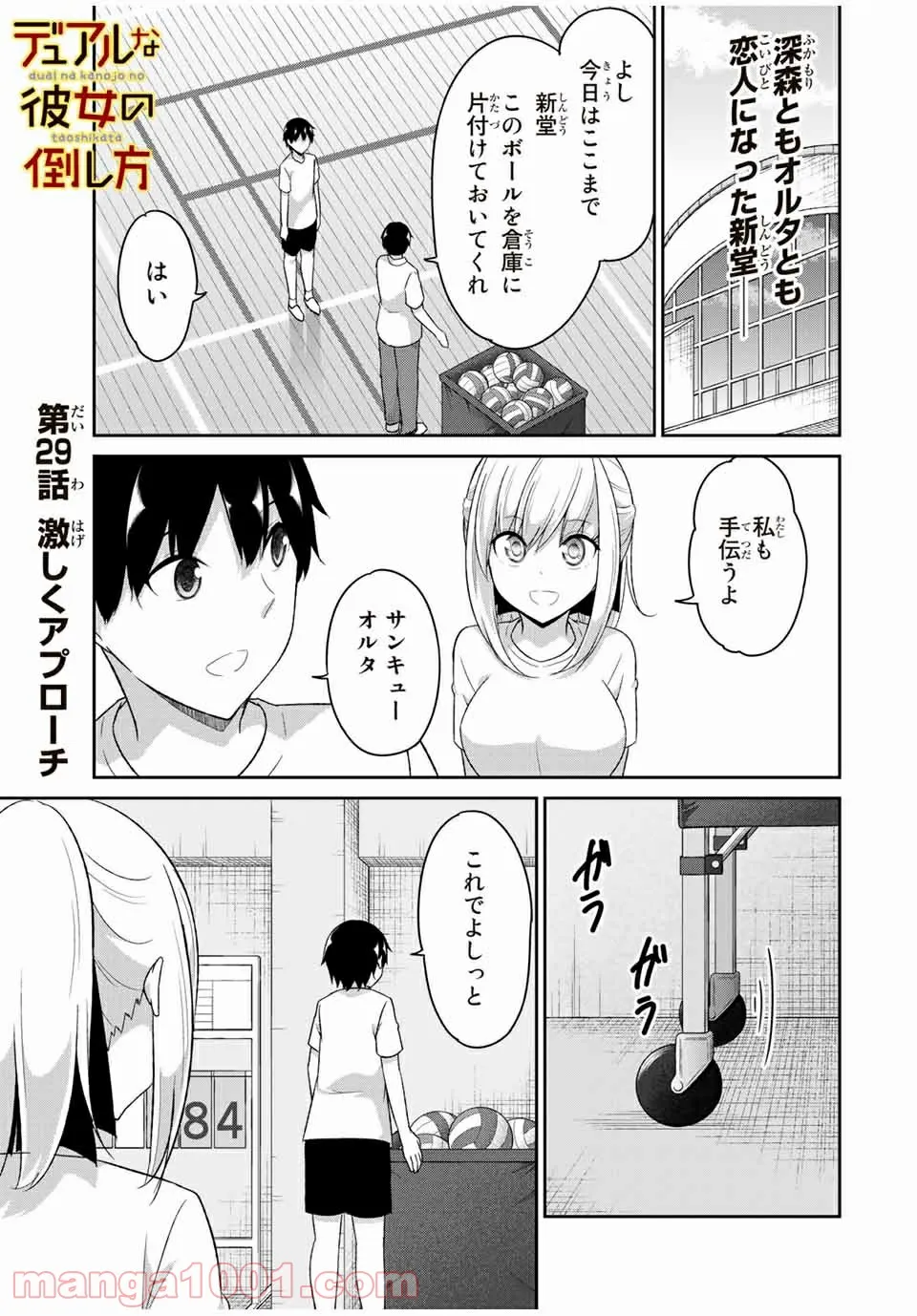 デュアルな彼女の倒し方 - 第29話 - Page 1