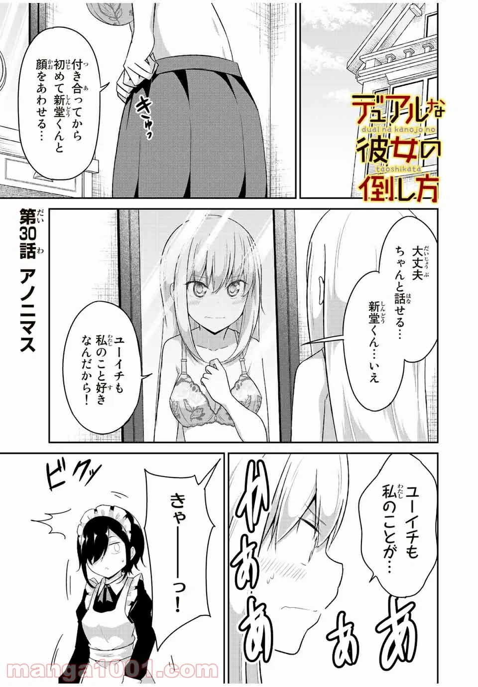 デュアルな彼女の倒し方 - 第30話 - Page 1