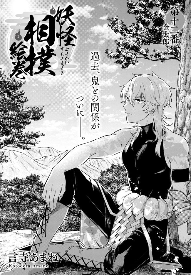妖怪相撲絵巻 第12.1話 - Trang 1
