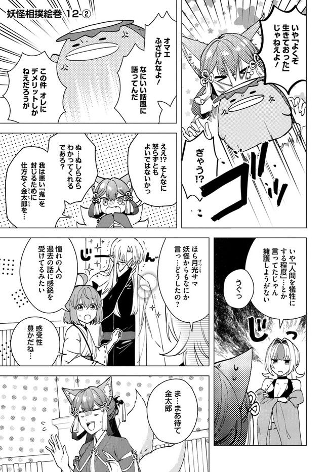 妖怪相撲絵巻 第12.2話 - Trang 1