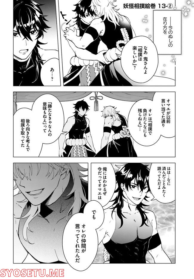 妖怪相撲絵巻 第13.2話 - Trang 1