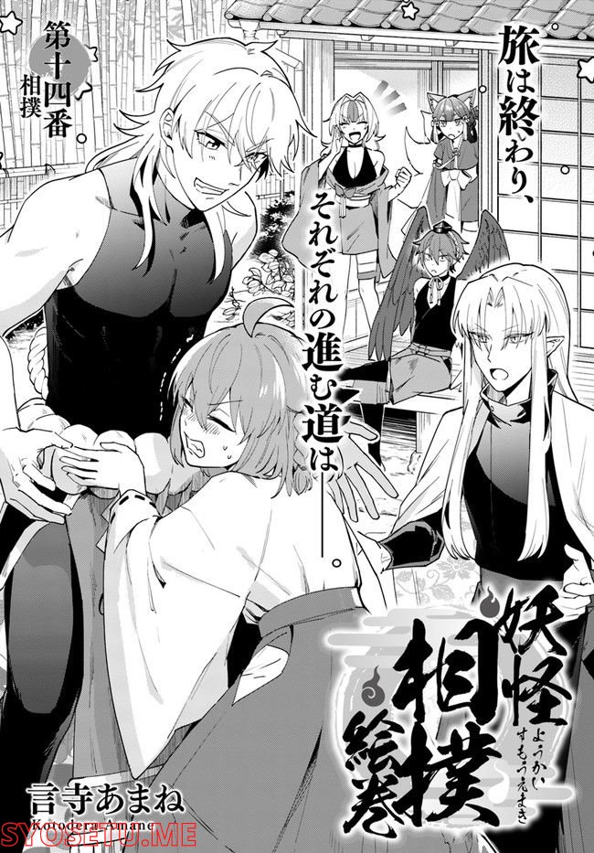 妖怪相撲絵巻 第14.1話 - Trang 1