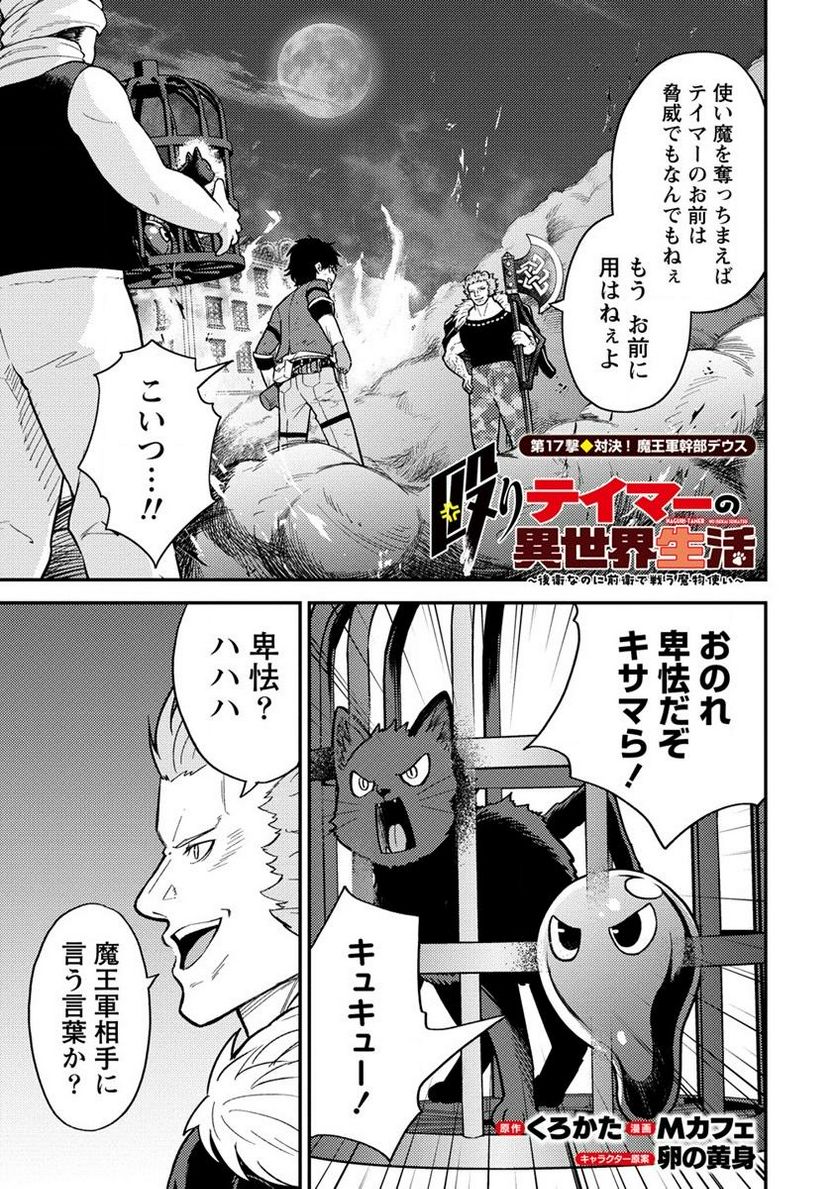 殴りテイマーの異世界生活 ~後衛なのに前衛で戦う魔物使い~ 第17.1話 - Trang 1