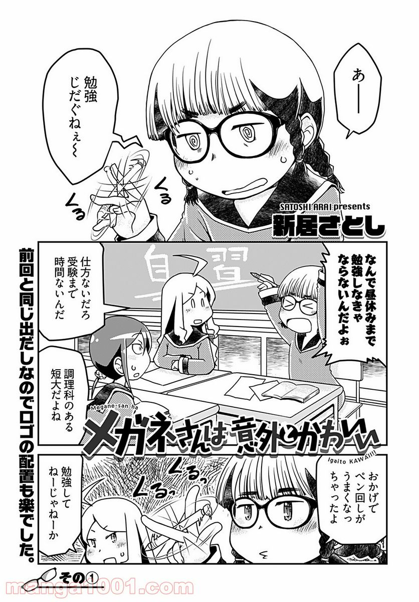 メガネさんは意外とかわいい - 第10話 - Page 1