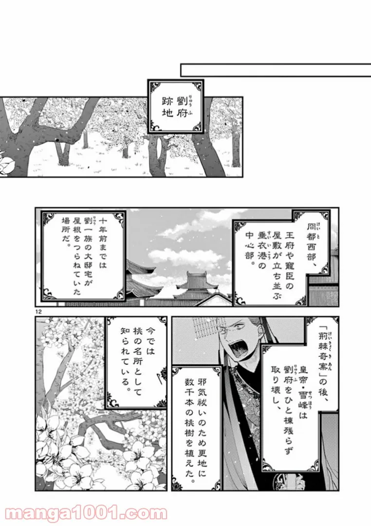 廃妃は再び玉座に昇る～耀帝後宮異史～ - 第13話 - Page 12