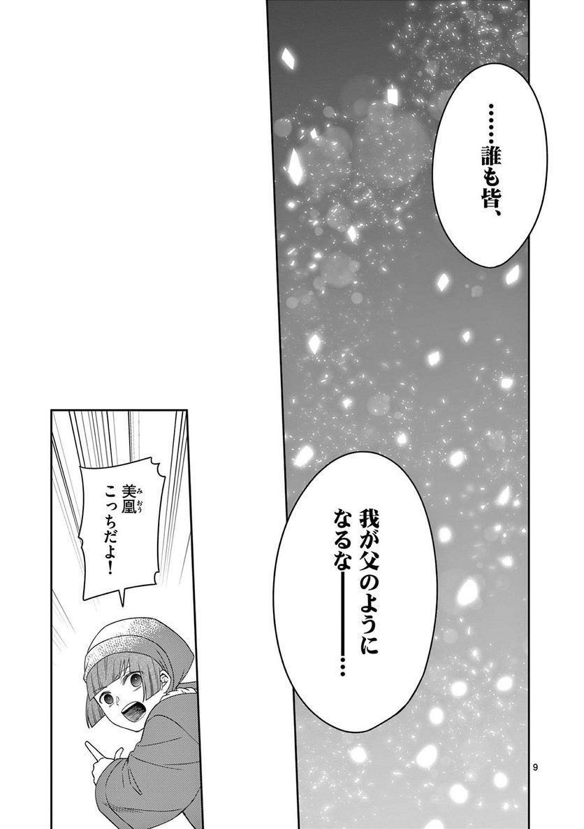 廃妃は再び玉座に昇る～耀帝後宮異史～ - 第33話 - Page 9