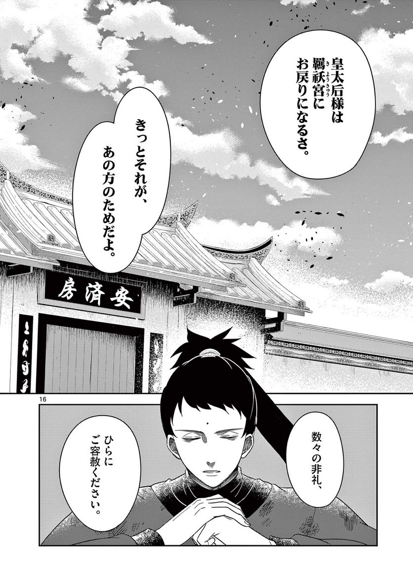 廃妃は再び玉座に昇る～耀帝後宮異史～ - 第34話 - Page 16