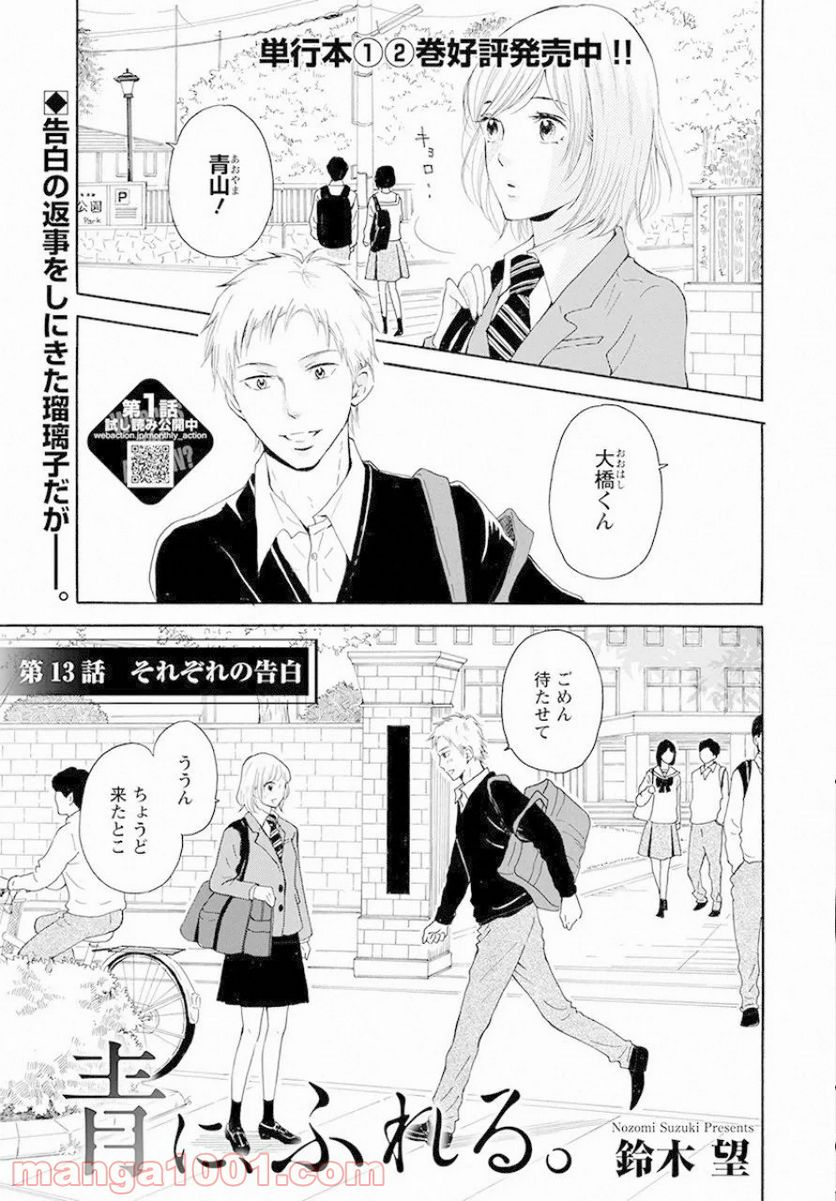 青に、ふれる。 - 第13話 - Page 1