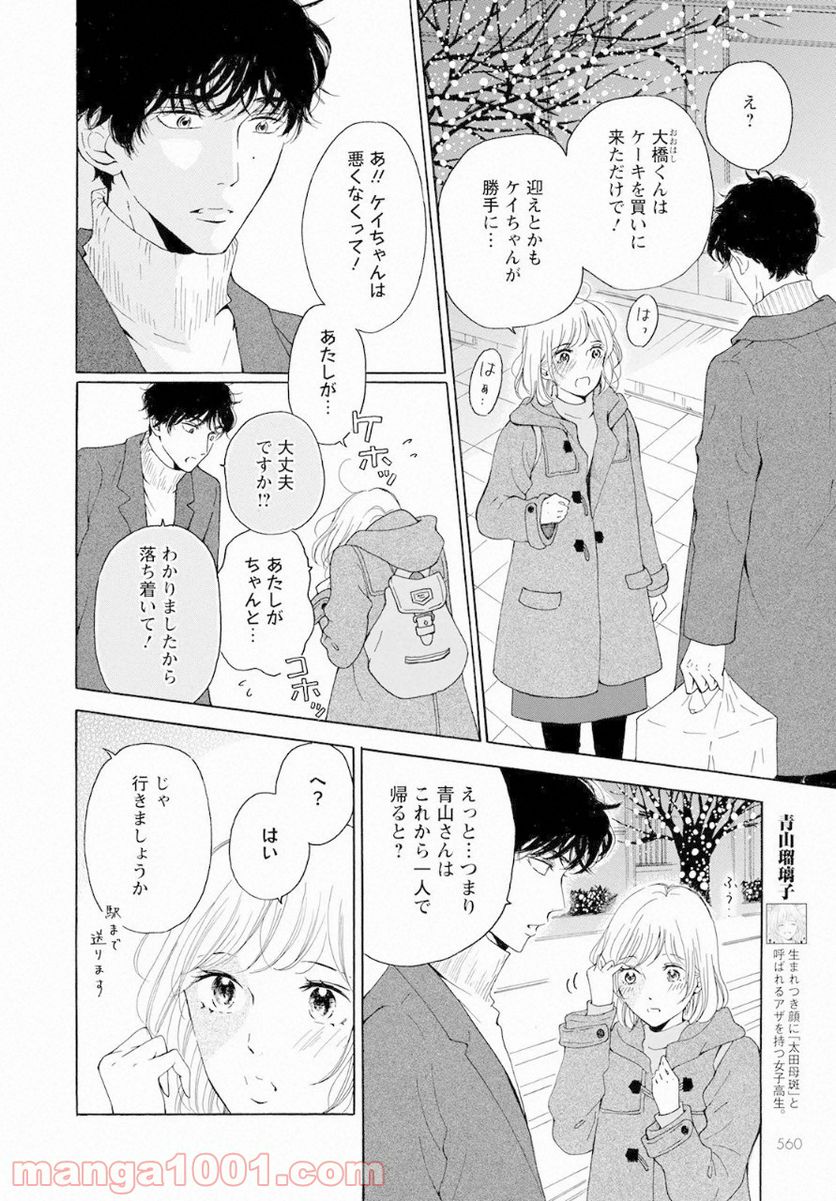 青に、ふれる。 - 第18話 - Page 2