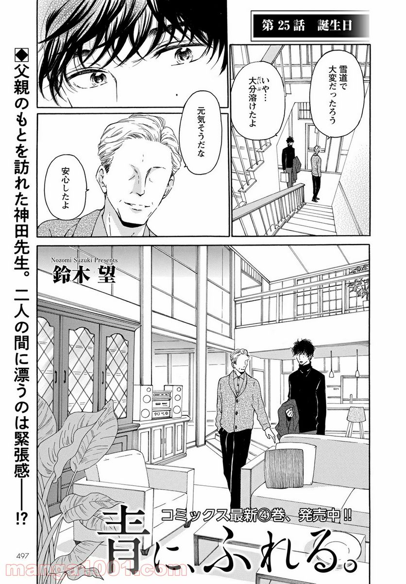 青に、ふれる。 - 第25話 - Page 1