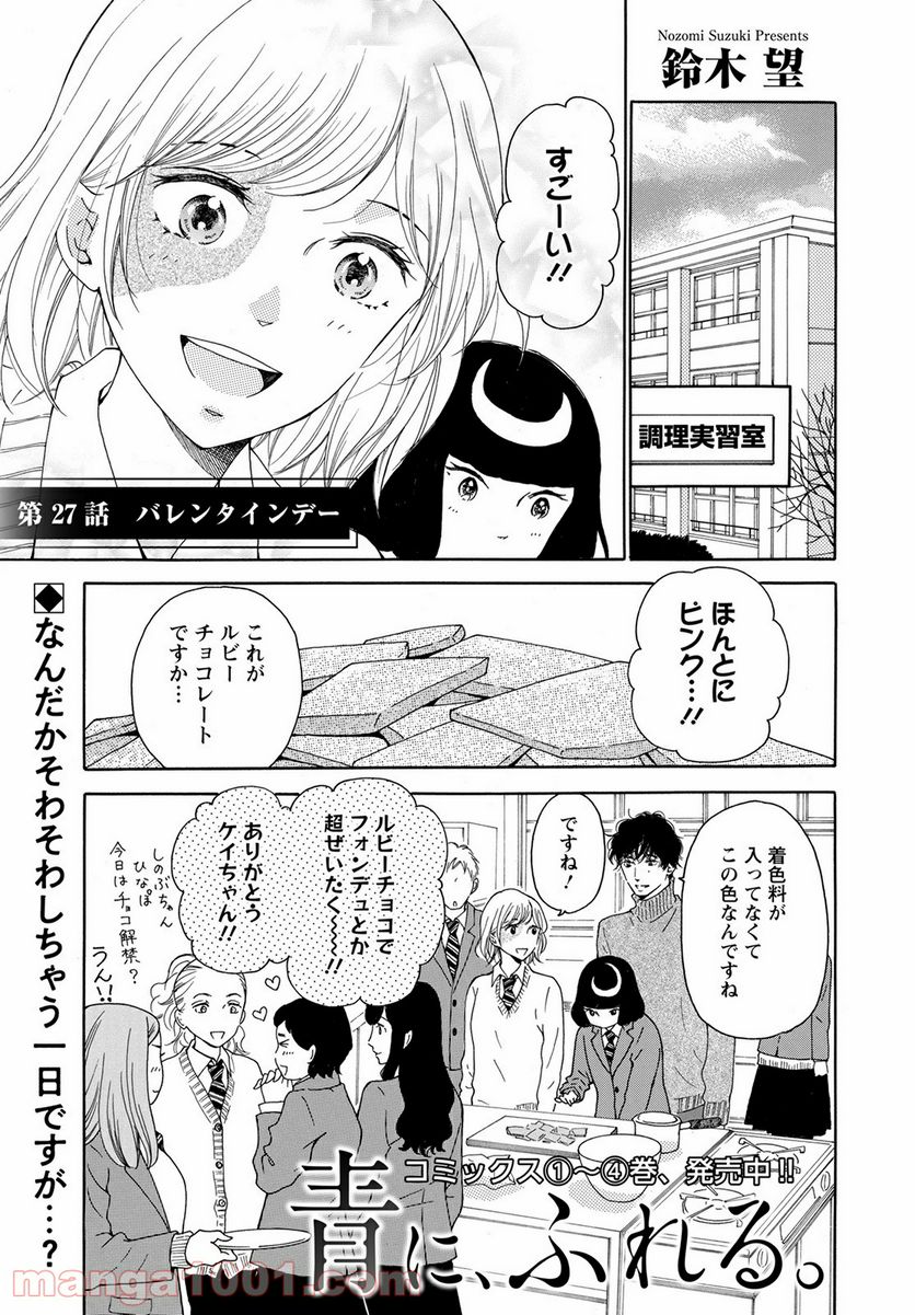 青に、ふれる。 - 第27話 - Page 1