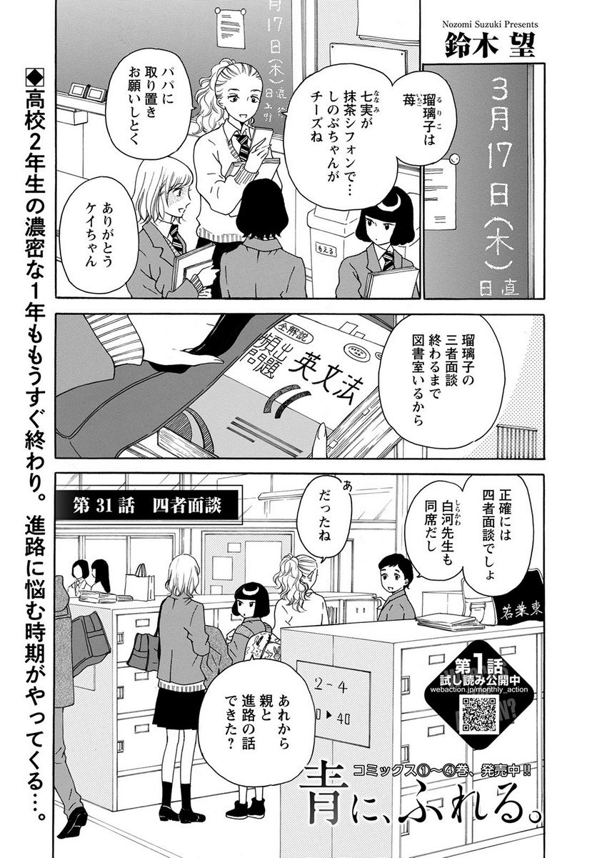 青に、ふれる。 - 第31話 - Page 1