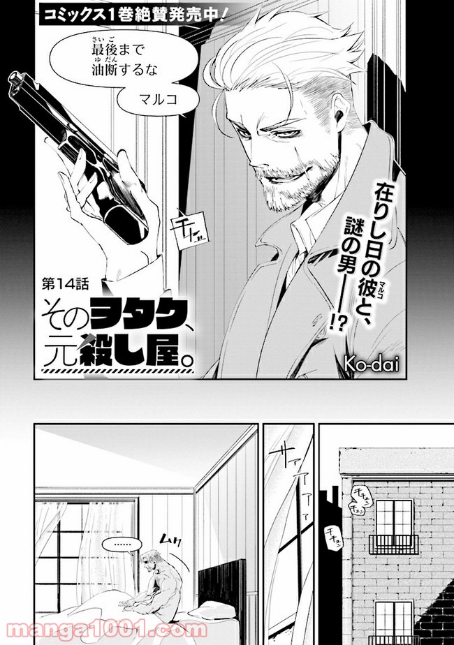 そのヲタク、元殺し屋。 - 第14話 - Page 2