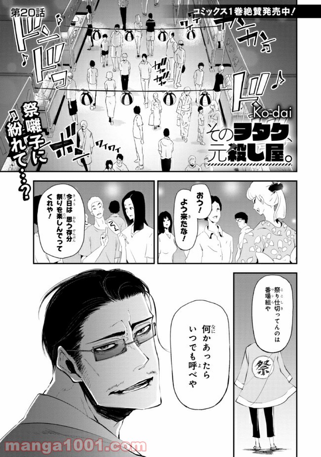 そのヲタク、元殺し屋。 - 第20話 - Page 1