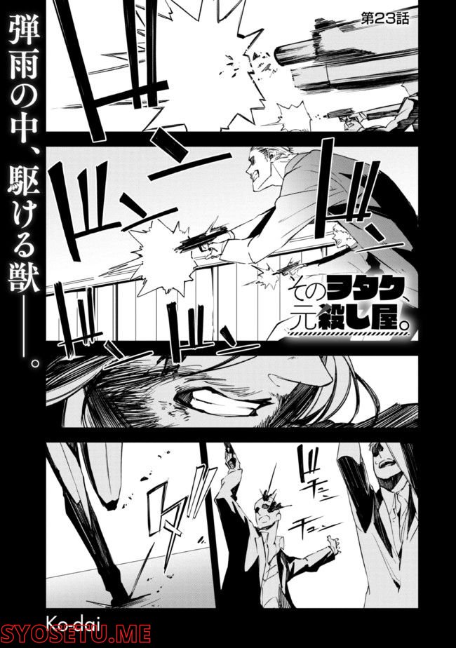 そのヲタク、元殺し屋。 第23.1話 - Trang 1