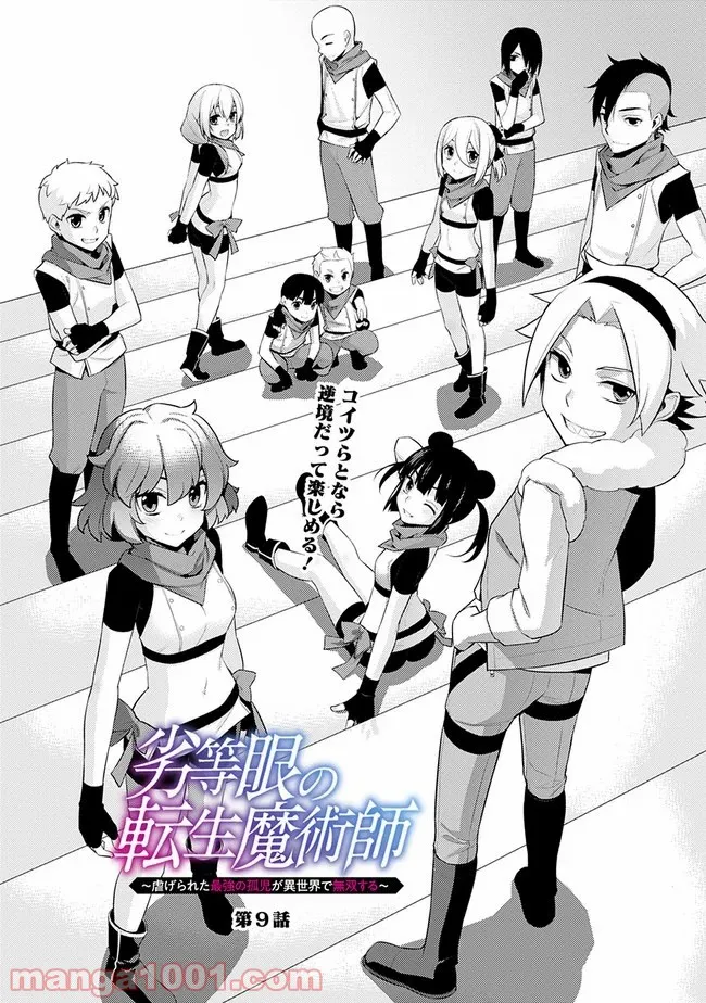 劣等眼の転生魔術師 ～虐げられた最強の孤児が異世界で無双する～ 第9話 - Trang 2