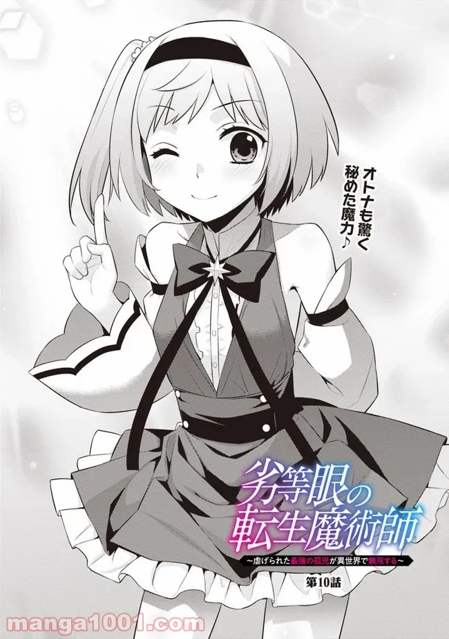 劣等眼の転生魔術師 ～虐げられた最強の孤児が異世界で無双する～ 第10話 - Trang 2