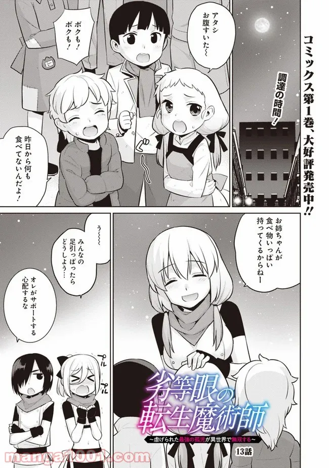 劣等眼の転生魔術師 ～虐げられた最強の孤児が異世界で無双する～ 第13話 - Trang 1