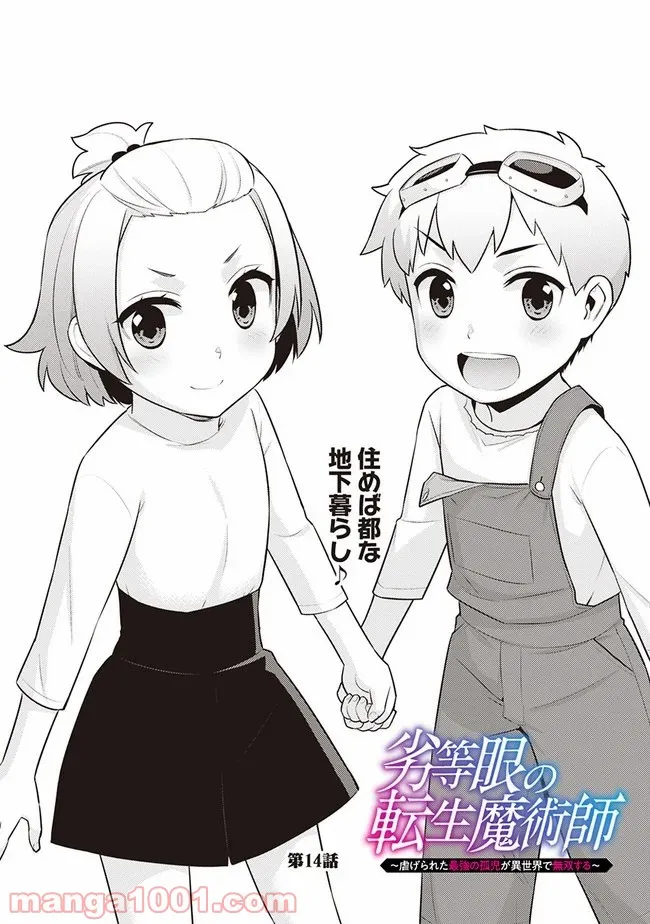劣等眼の転生魔術師 ～虐げられた最強の孤児が異世界で無双する～ 第14話 - Trang 3