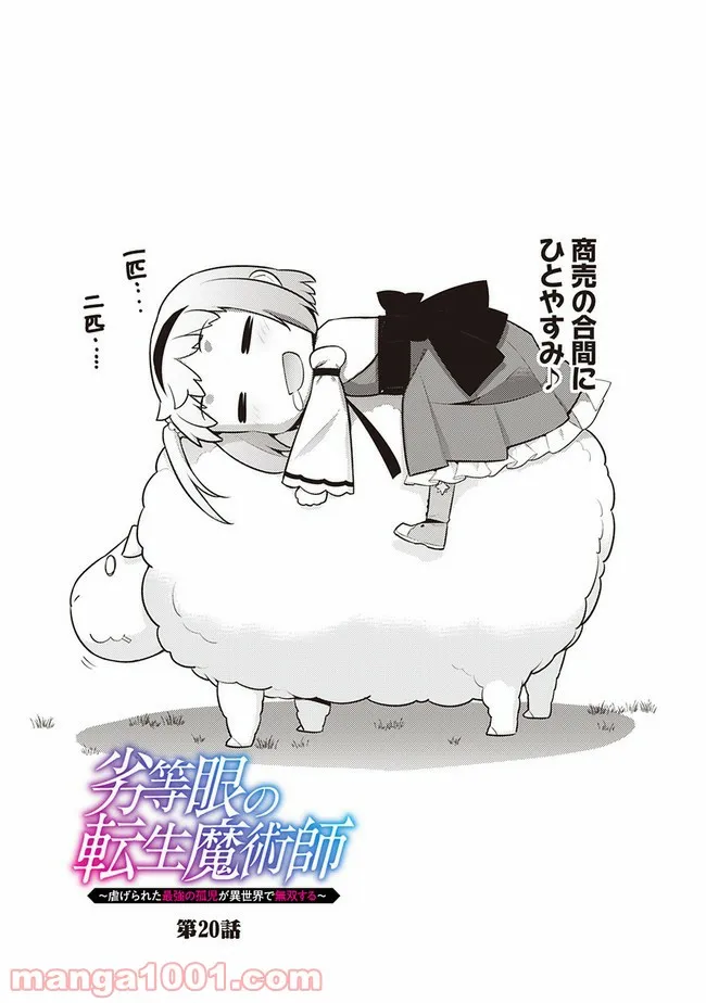 劣等眼の転生魔術師 ～虐げられた最強の孤児が異世界で無双する～ 第20話 - Trang 3