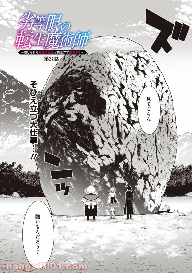 劣等眼の転生魔術師 ～虐げられた最強の孤児が異世界で無双する～ 第21話 - Trang 1