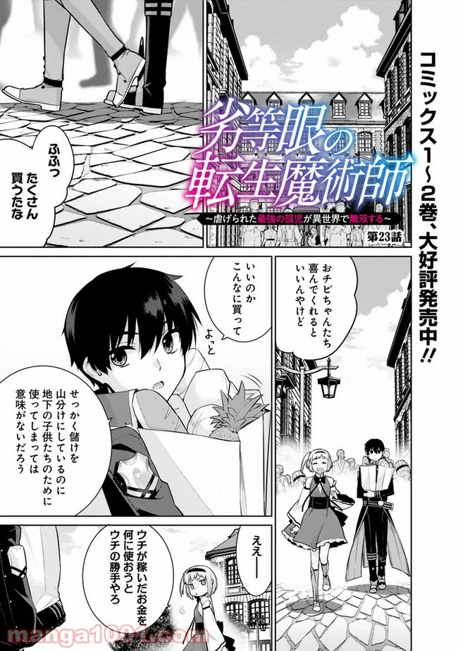 劣等眼の転生魔術師 ～虐げられた最強の孤児が異世界で無双する～ 第23話 - Trang 1