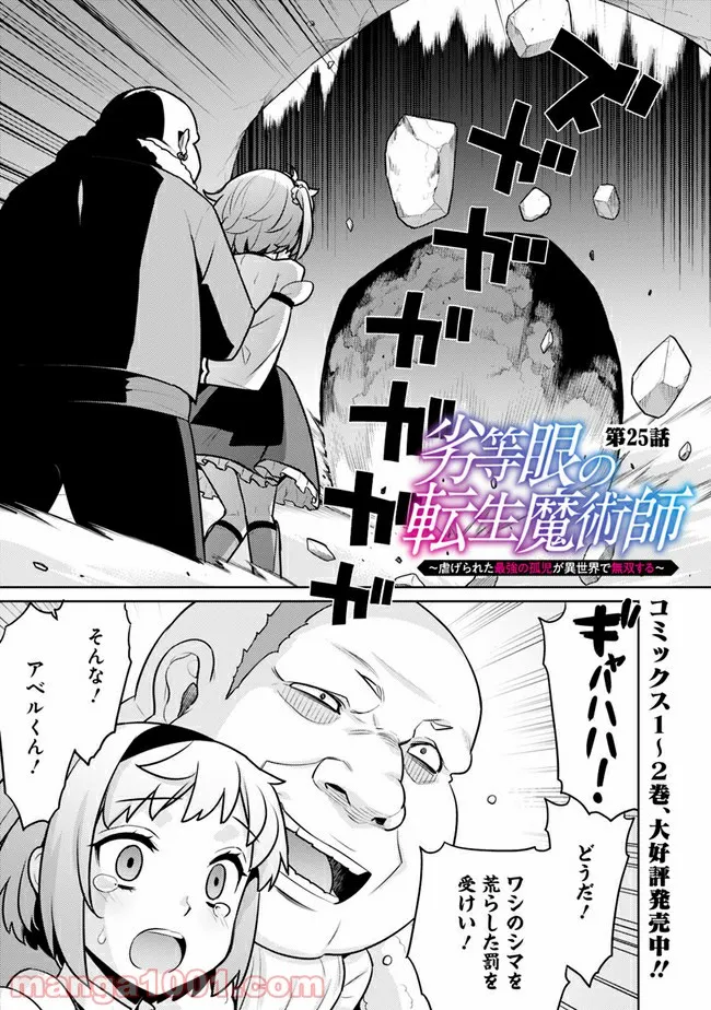 劣等眼の転生魔術師 ～虐げられた最強の孤児が異世界で無双する～ 第25話 - Trang 1